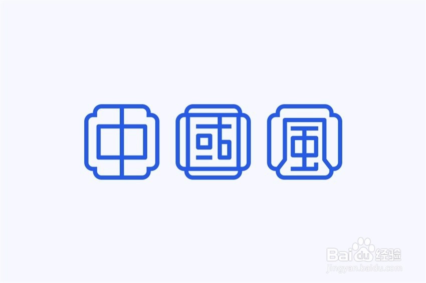 如何制作中国风的字体设计
