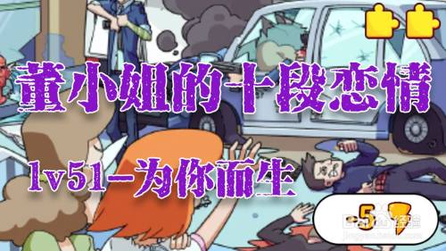 董小姐的十段恋爱手游「为你而生」攻略