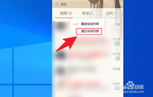 电脑QQ消息列表怎么一键清空