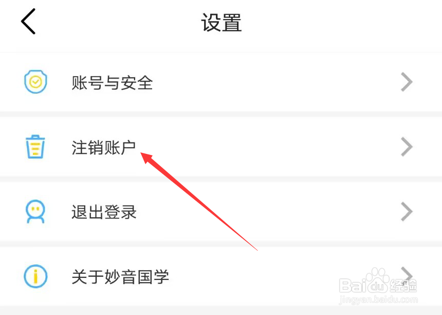 怎么注销妙音国学的账号