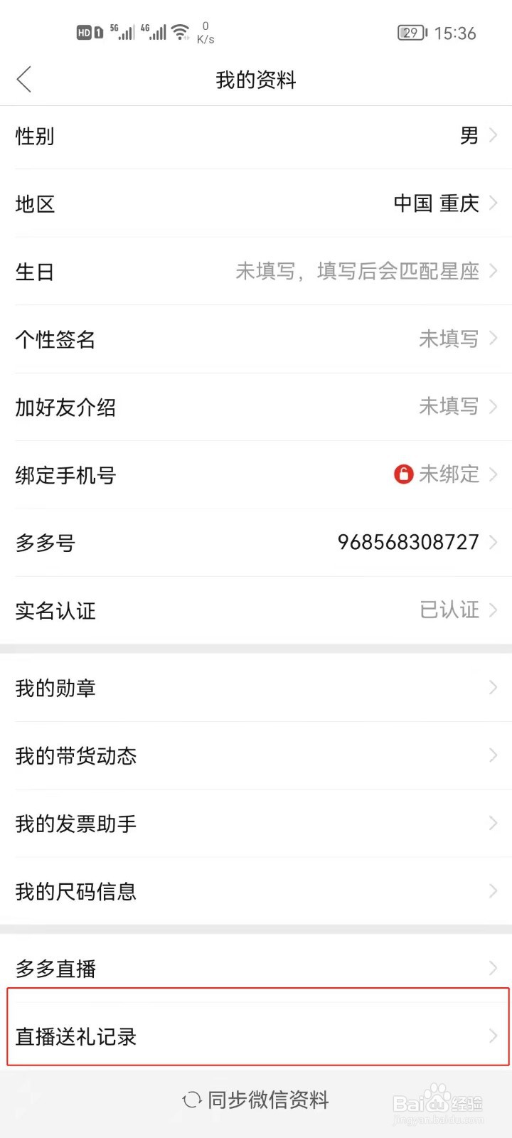 拼多多怎么查看直播送礼记录