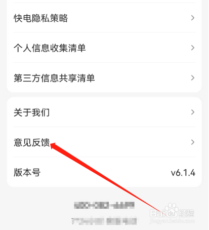 安卓版快电如何进行意见反馈?