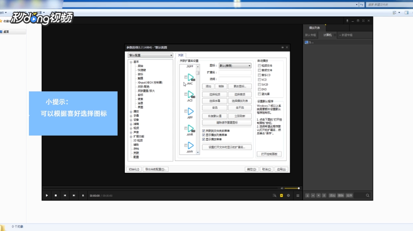 如何更改PotPlayer播放器的关联图标