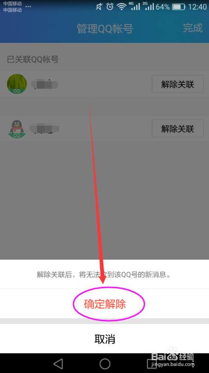 手机QQ删除关联账号的方法