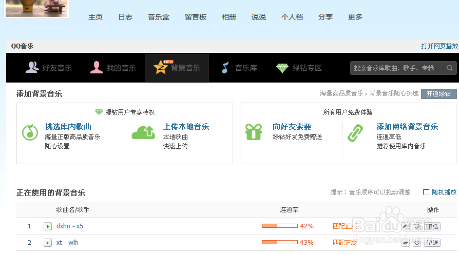 怎么样设置QQ空间背景音乐？