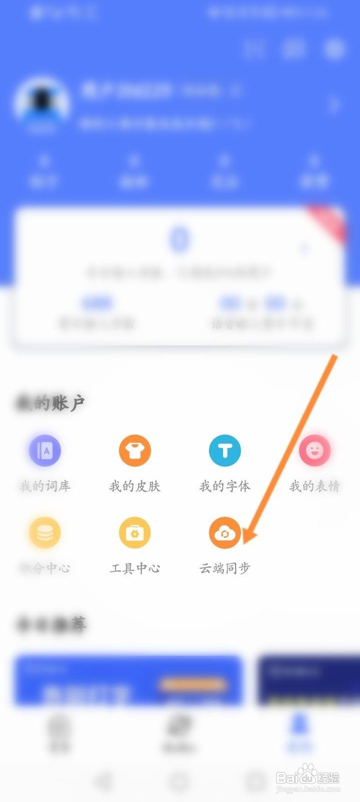 讯飞输入法软件中怎么清空云端数据