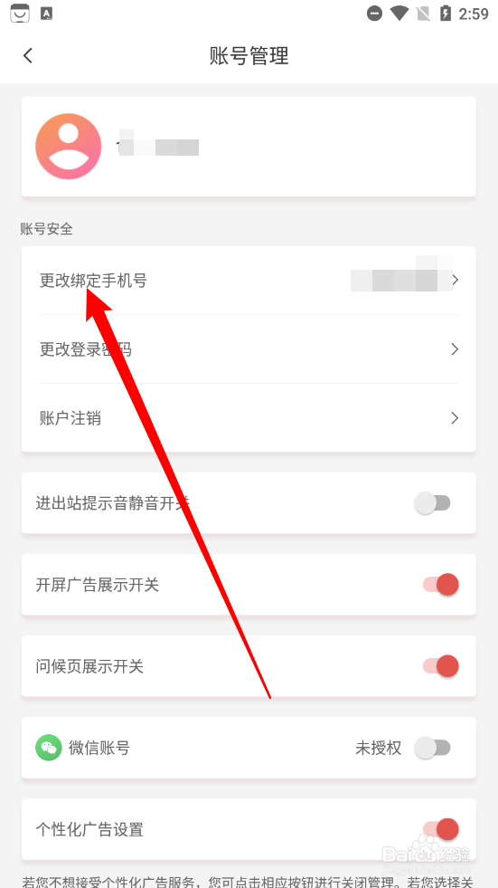 天津地铁如何更改绑定手机号