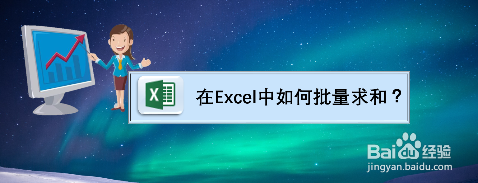 在Excel中如何批量求和？
