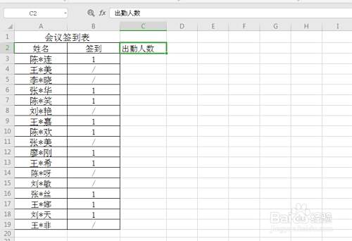 Excel如何根据签到表统计出席会议人数 百度经验 Excel如何根据签到表统计出席会议人数 百度经验
