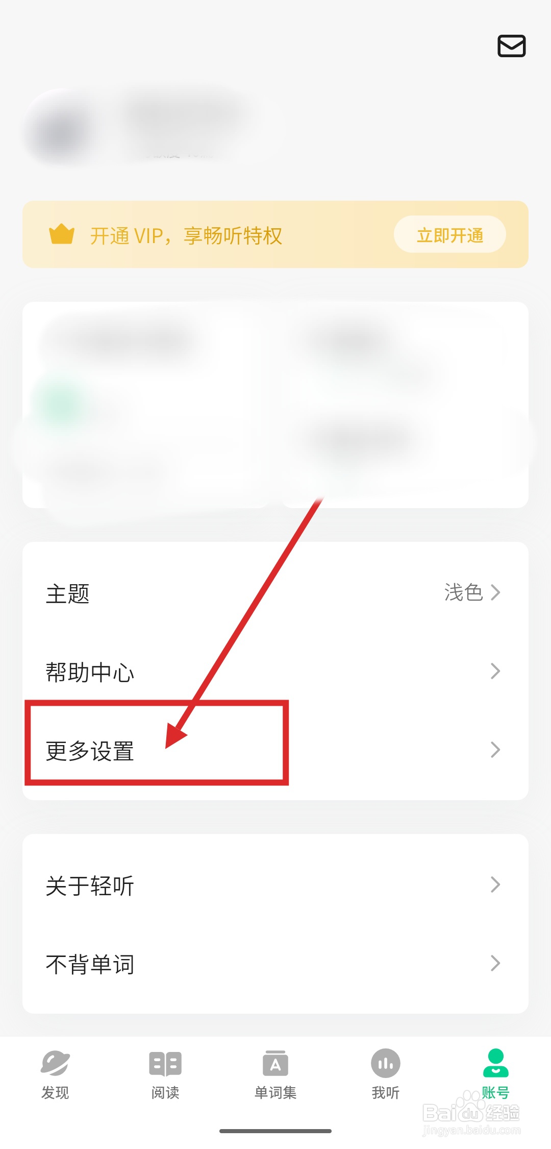 如何在轻听英语APP中申请注销账号？