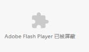 Internet Explorer浏览器手动启用Flash Player