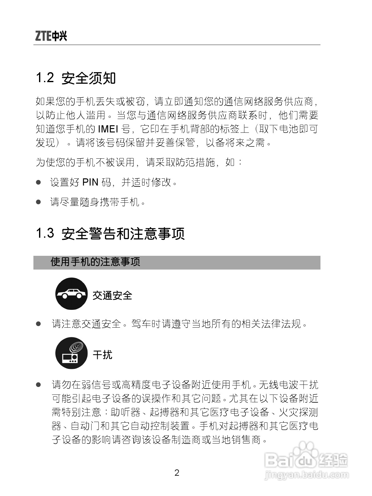 中兴ZTE-G X870手机使用说明书:[2]