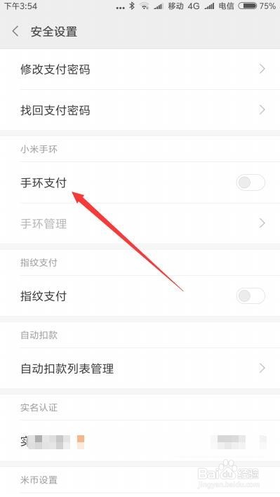 小米钱包怎么设置用手环免密码支付