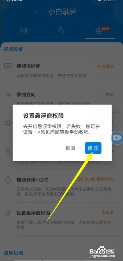 在哪里设置小白录屏悬浮窗