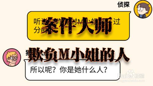 案件大师欺负M小姐的人攻略