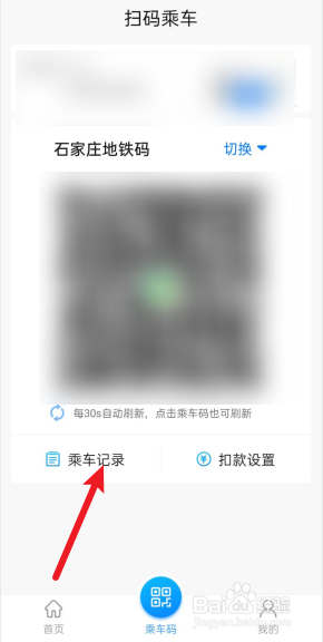 怎么查看石家庄地铁码乘车记录？