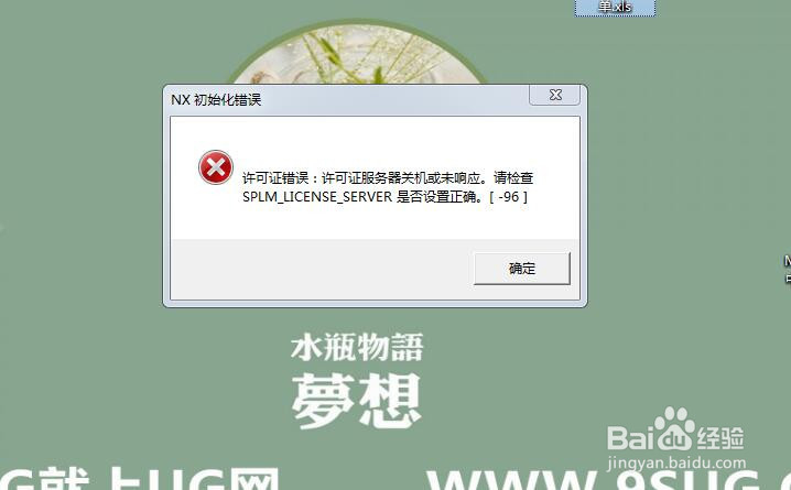 不设置UG许可证-96就自动启动UG软件的办法9SUG