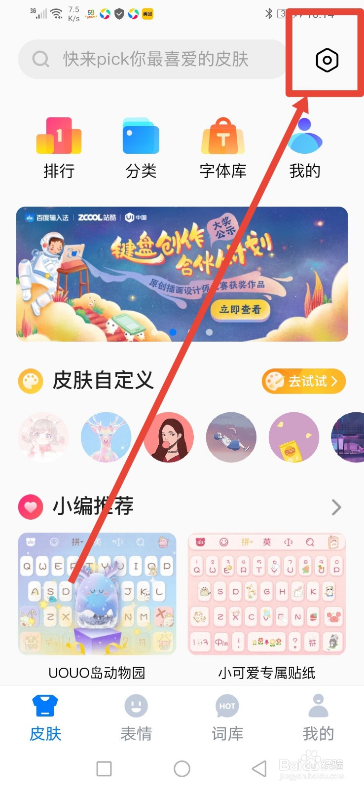 百度输入法按键音量怎么调整