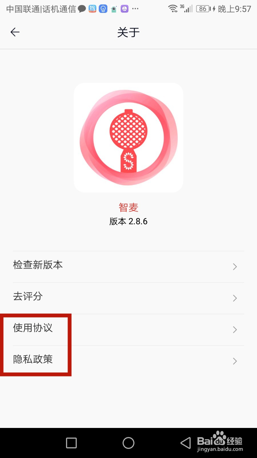 如何查看智麦使用协议和隐私政策