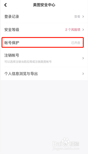 美图秀秀如何开启账号保护？
