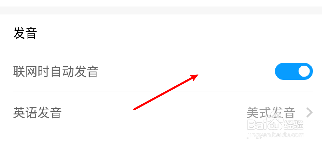 百度翻译怎么设置联网时自动发音