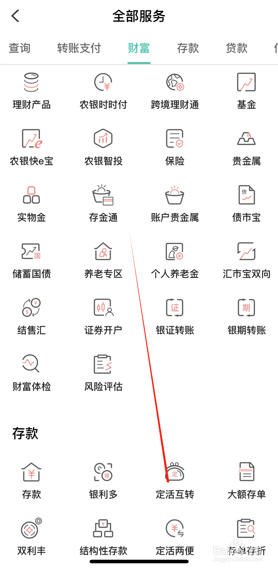 农业银行如何查看定活互转