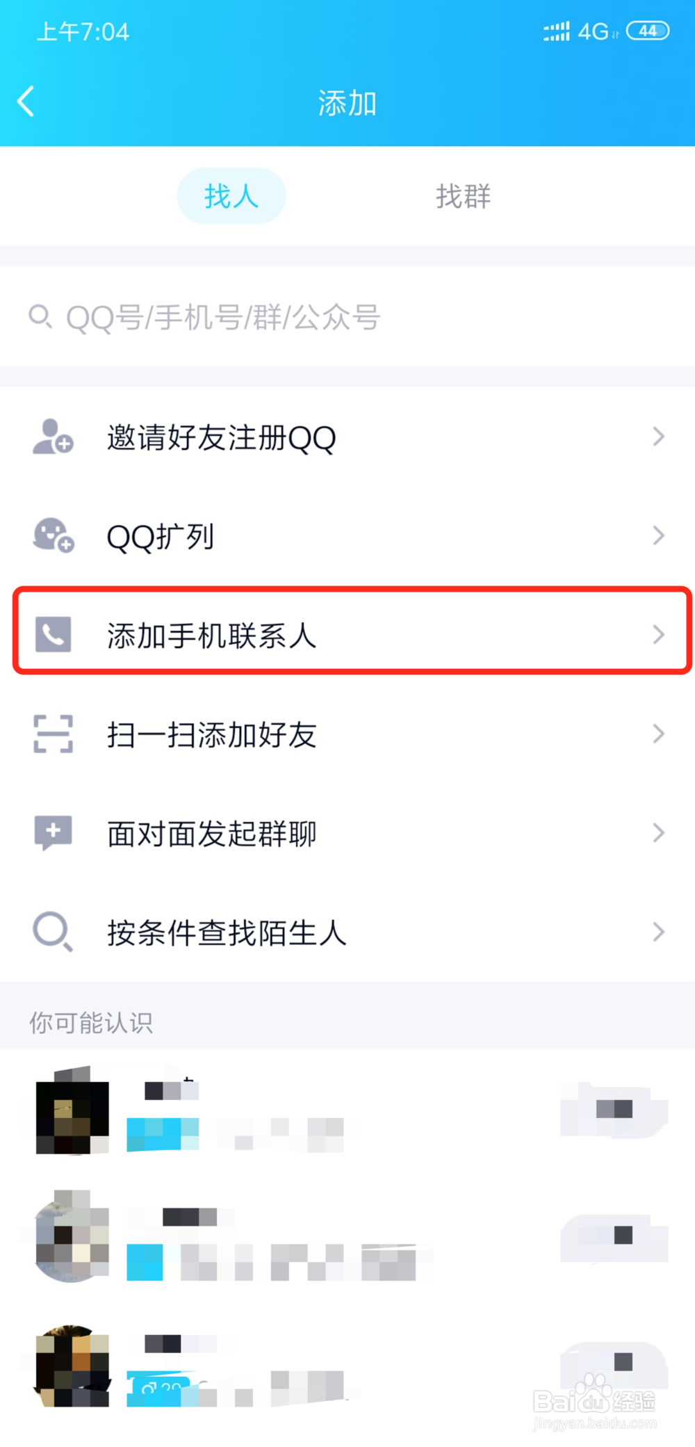 怎样添加qq好友