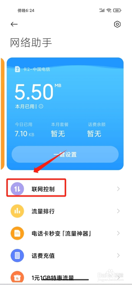 小米手机怎样允许联网