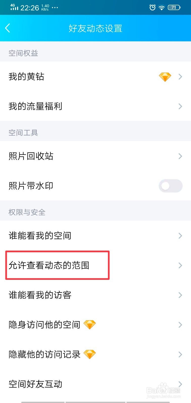 手机QQ怎么设置空间允许查看动态的范围？