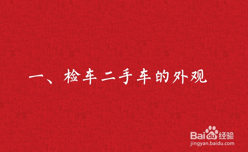 看二手车的技巧有哪些？