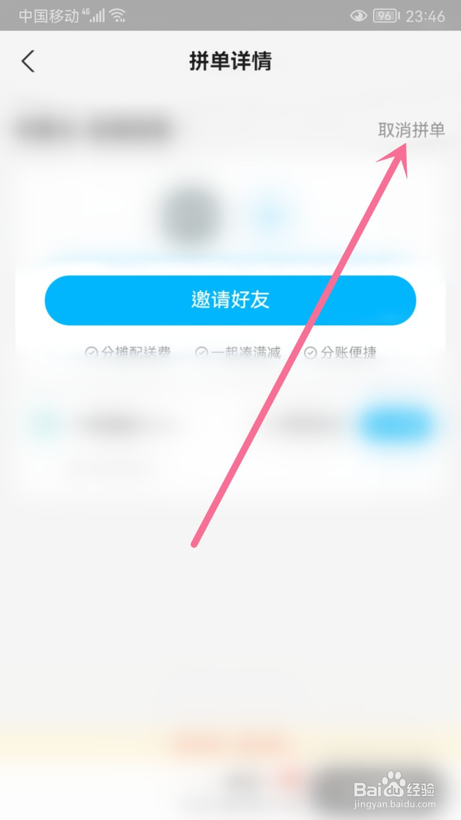 饿了么怎么取消拼单