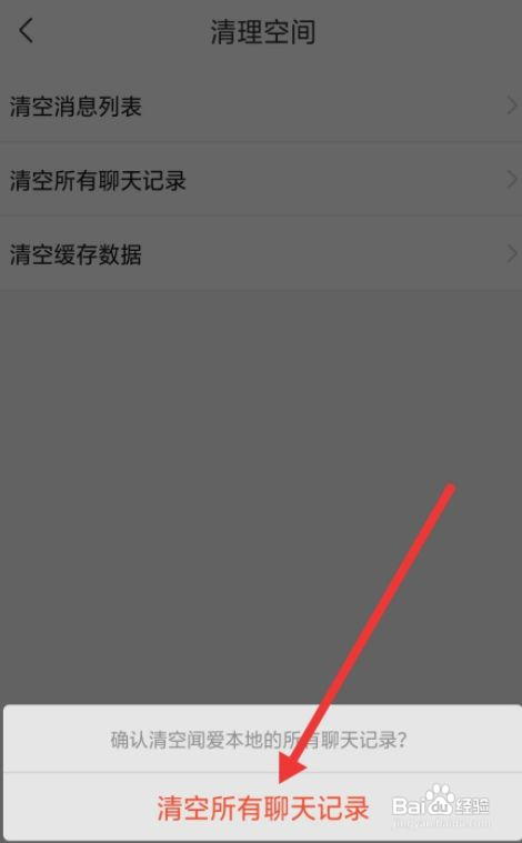 闻爱视频聊如何清空所有聊天记录