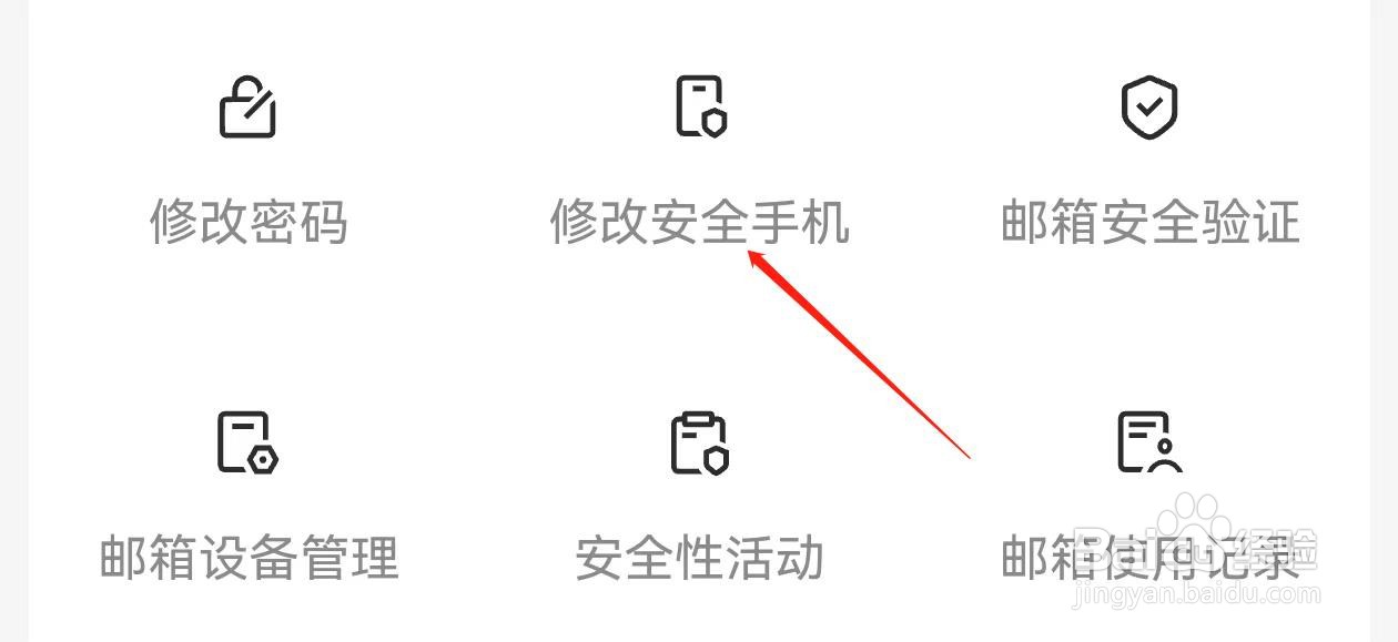 网易邮箱大师在哪里查看修改安全手机