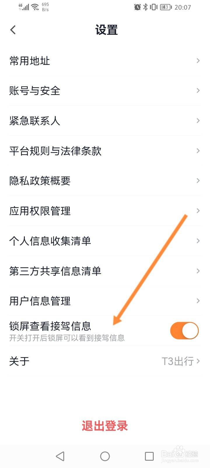 T3出行怎么开启锁屏查看接驾信息功能