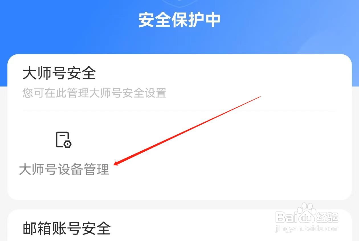 网易邮箱大师在哪里查看大师号设备管理
