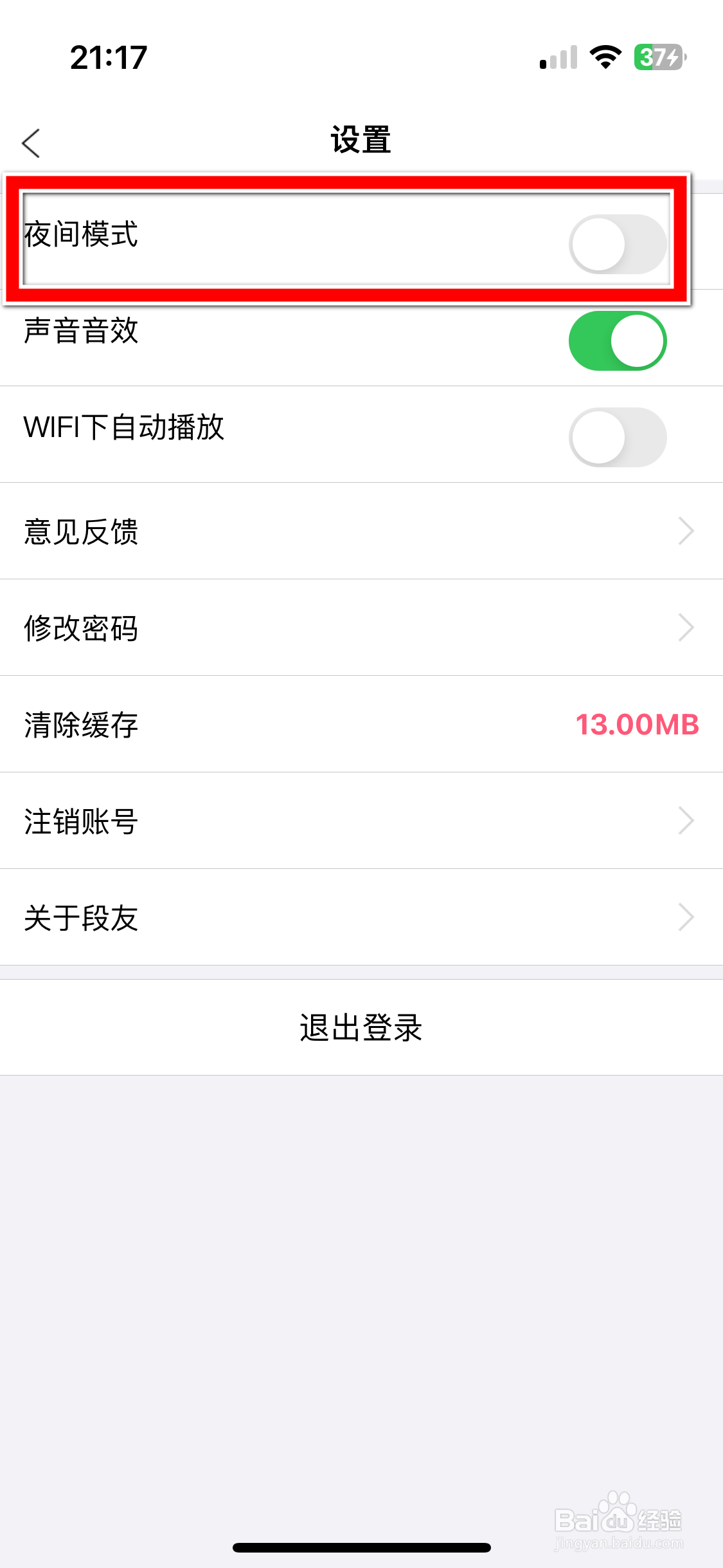 段友如何开启夜间模式