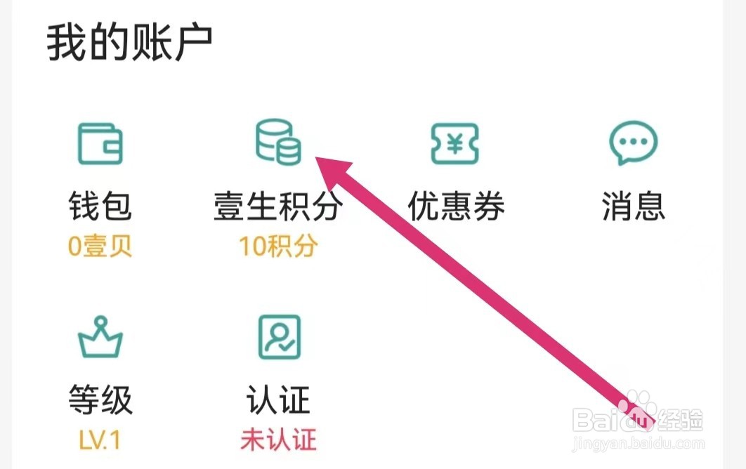 壹生APP如何查看积分?