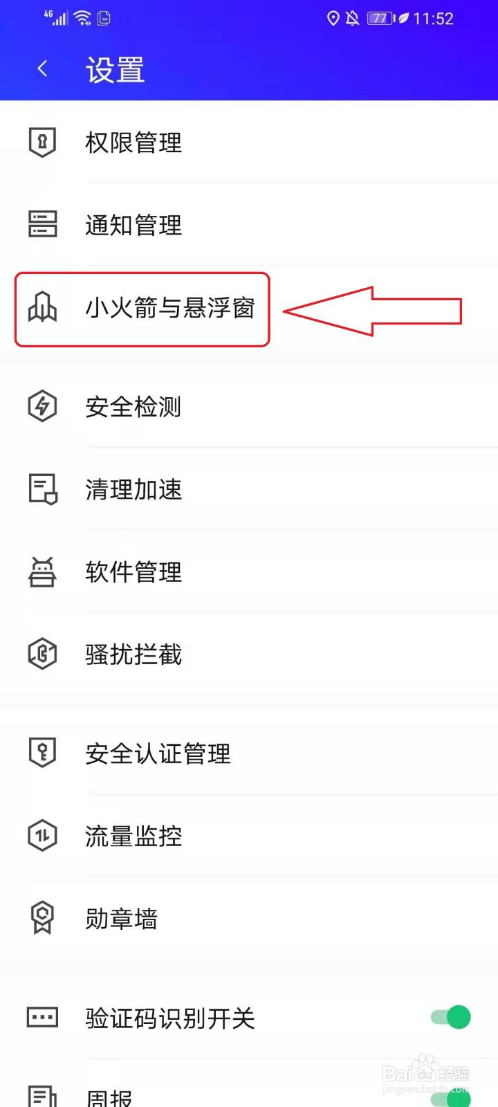 腾讯手机管家怎么开启小火箭