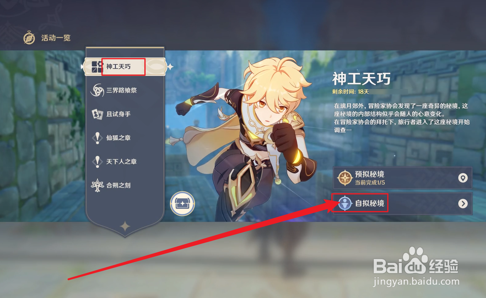 原神神工天巧怎么修改秘境