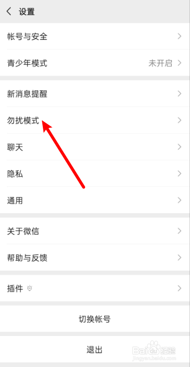 微信怎么开启勿扰模式？