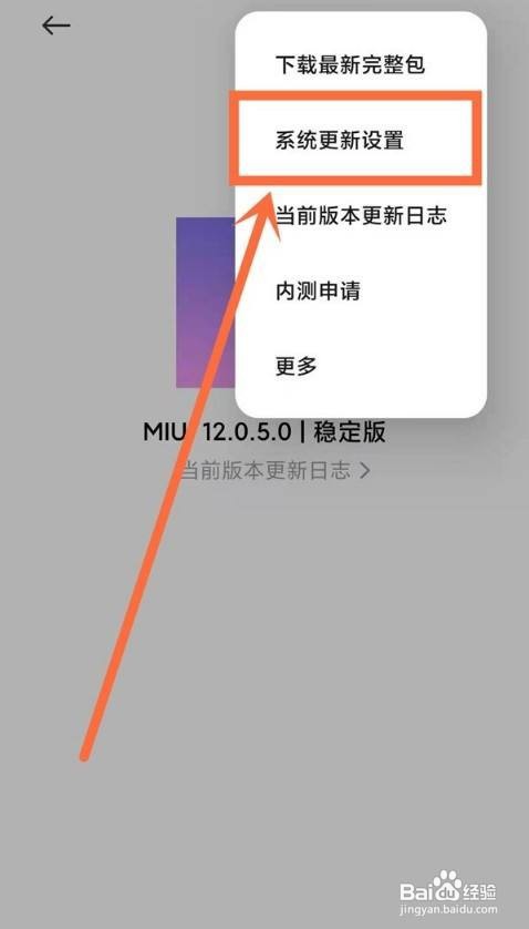 红米note10如何设置关闭自动升级系统？