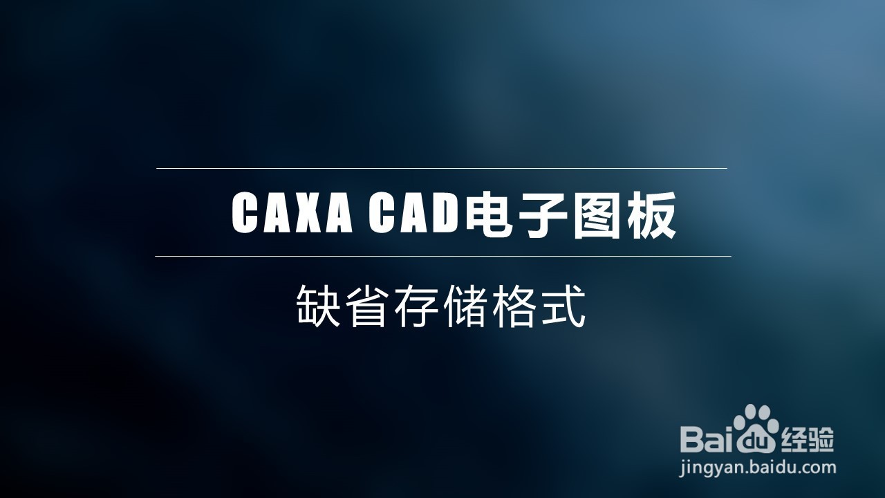 <b>CAXA CAD电子图板——缺省存储格式</b>