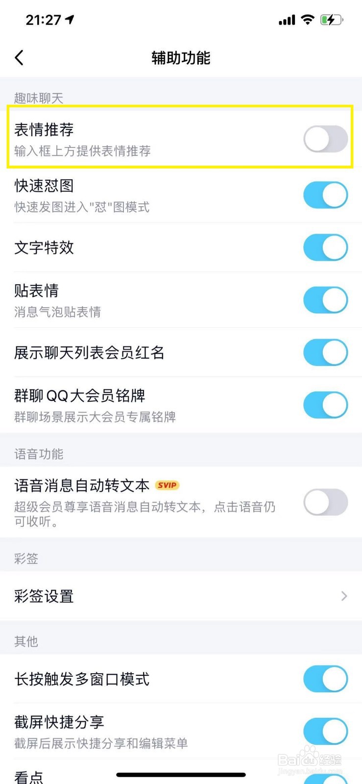 QQ怎么开启聊天表情推荐