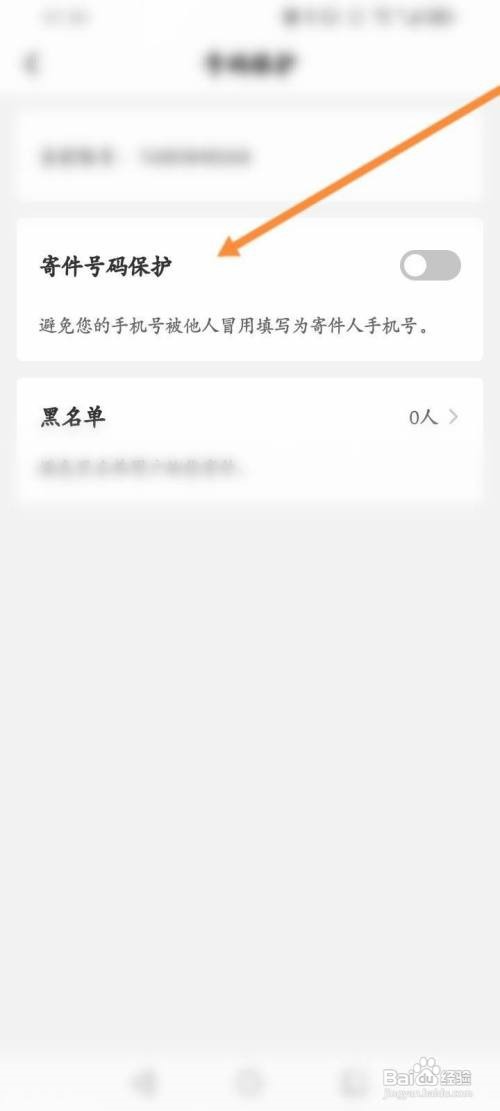 顺丰速运如何开启号码保护