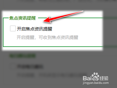 360安全卫士如何开启焦点资讯提醒