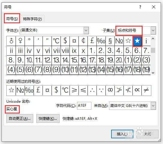 word文档中怎么插入实心星符号