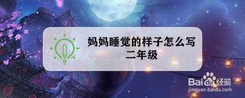 二年级妈妈睡觉的样子怎么写