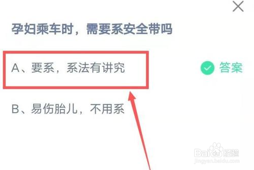 蚂蚁庄园今日答案孕妇乘车时需要系安全带吗