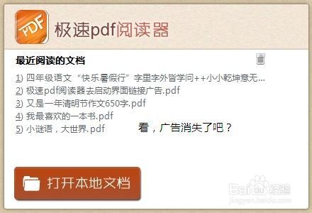 去除极速pdf阅读器的广告