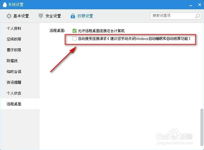 QQ怎么自动接受远程控制请求